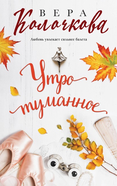Utro tumannoe - Vera Kolochkova