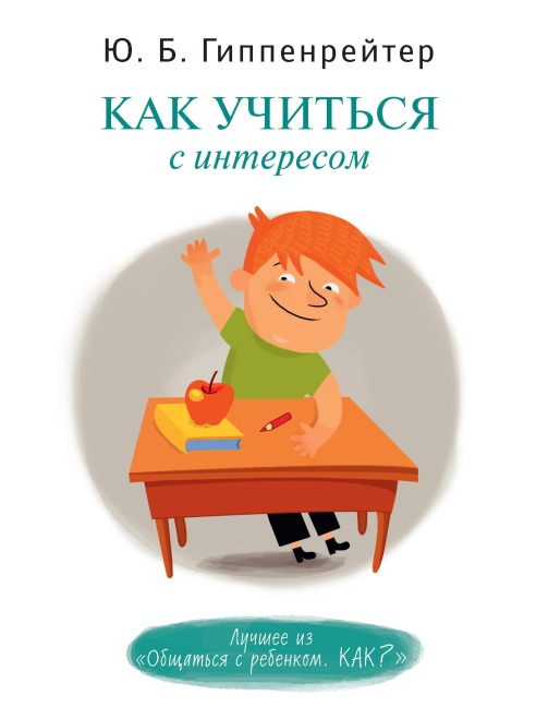 Kak uchitsya s interesom - Julia Gippenreiter