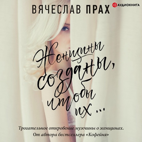 Zhenshchiny sozdany, chtoby ih¿ - Vyacheslav Prakh