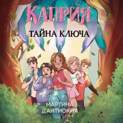 Cover-Bild zum Titel 'Kapriya. Tayna klyucha' von 'Martina D'Antioquia'