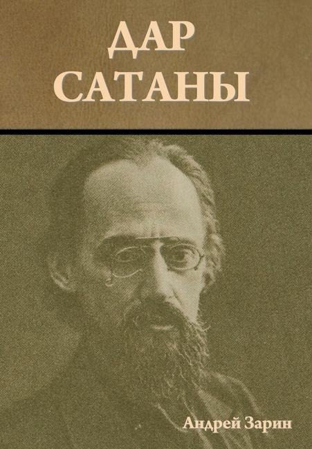 Дар сатаны - &