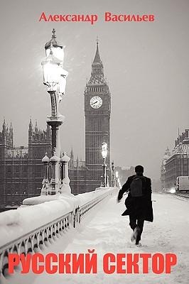 Russian Sector (in Russian) - Alexander Vassiliev