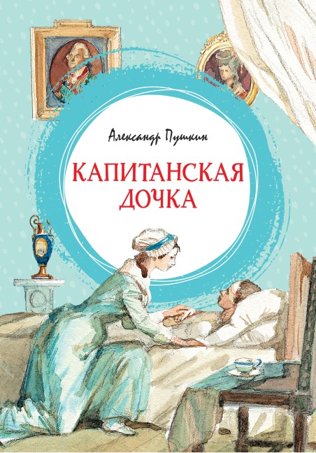 Kapitanskaya dochka - Alexander Pushkin