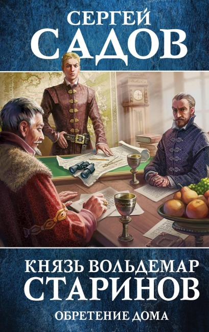 Knyaz Voldemar Starinov. Kniga tretya. Obretenie doma - Sergey Sadov