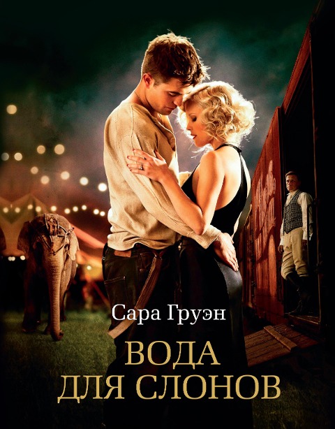 Water for Elephants - Sara Gruen