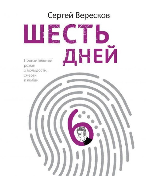 Shest dney - Sergey Vereskov