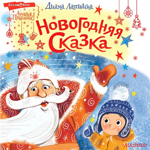 Novogodnyaya skazka - D. Yu. Lapshina
