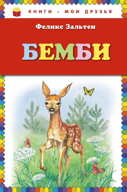 Bembi - Felix Salten