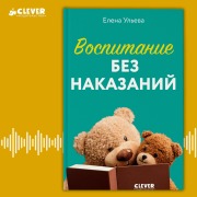 Cover-Bild zum Titel 'Vospitanie bez nakazaniy' von 'Elena Ulyeva'