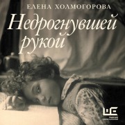 Cover-Bild zum Titel 'Nedrognuvshey rukoy' von 'Elena Kholmogorova'