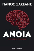 Cover-Bild zum Titel 'Άνοια' von 'Panos Sakelis'