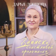 Cover-Bild zum Titel 'Zapiski schastlivoy prihozhanki' von 'Darya Dontsova'