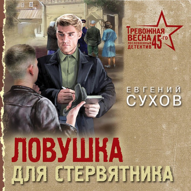 Lovushka dlya stervyatnika - Evgeniy Suhov