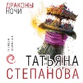 Cover-Bild zum Titel 'Drakony nochi' von 'Tat'yana Stepanova'