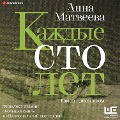 Cover-Bild zum Titel 'Kazhdye sto let. Roman s dnevnikom' von 'Anna Matveeva'