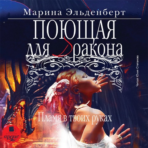 Poyushchaya dlya drakona. Plamya v tvoih rukah - Marina El'denbert