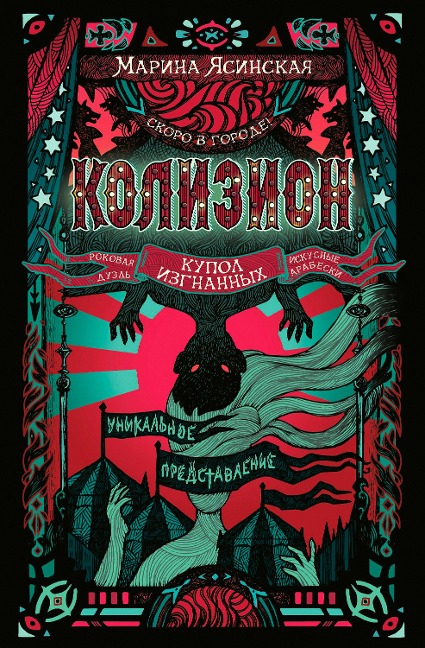 Kolizion. Kupol izgnannyh - Marina Yasinskaya