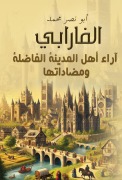 Opinions of the people of the virtuous city and its opposites - Nasr Muhammad Abu Al-Farabi