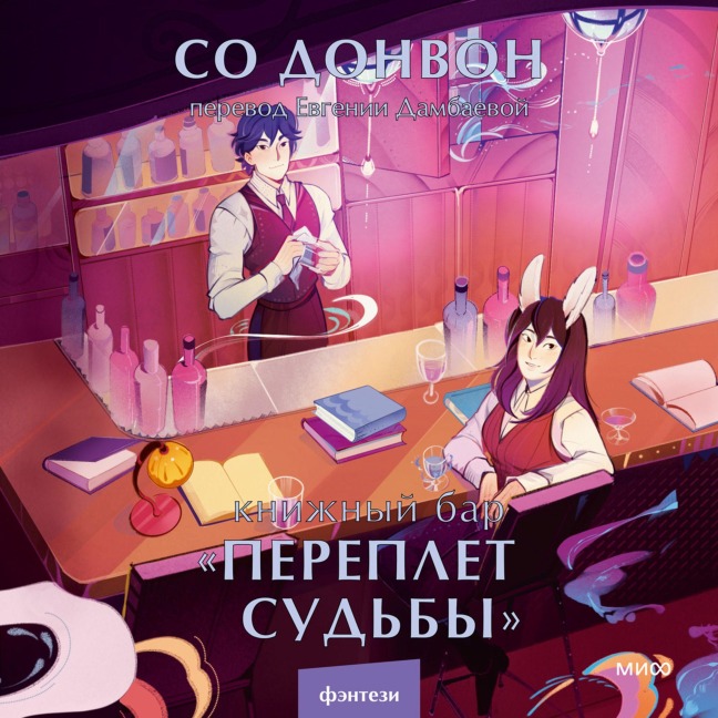 Knizhnyy bar «Pereplet sud'by» - Seo DongWon