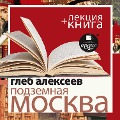 Cover-Bild zum Titel 'Podzemnaya Moskva + Lekciya' von 'Gleb Alekseev, Dmitrij Bykov'