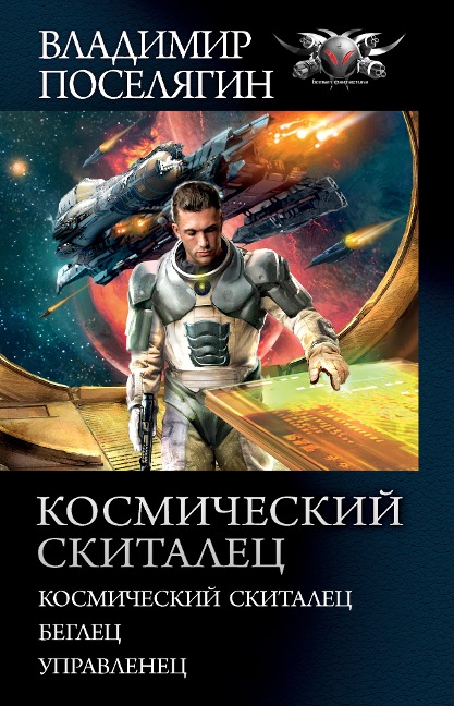Kosmicheskiy skitalec - Vladimir Poselyagin