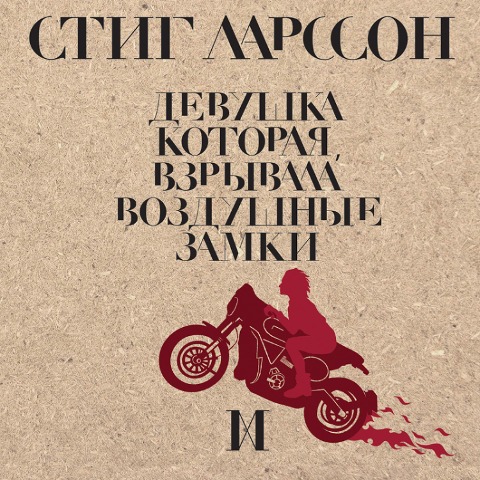 Luftslottet som sprangdes - Stieg Larsson