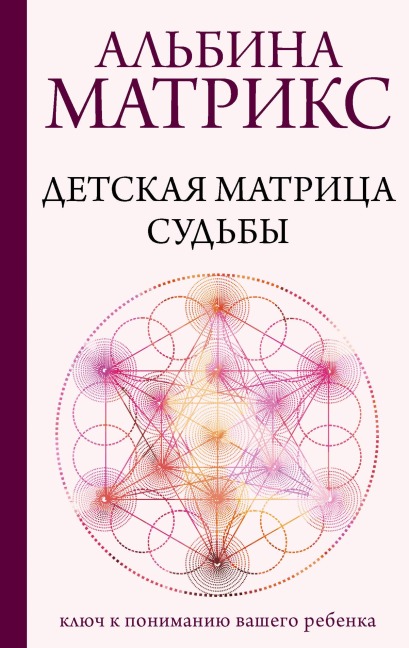 Detskaya matritsa sudby: klyuch k ponimaniyu vashego rebenka - Albina Matrix