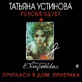 Cover-Bild zum Titel 'Priglasi v dom prizraka' von 'Ekaterina Ostrovskaya'