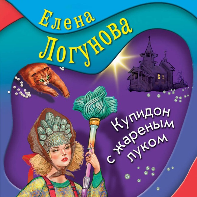Kupidon s zharenym lukom - Elena Logunova