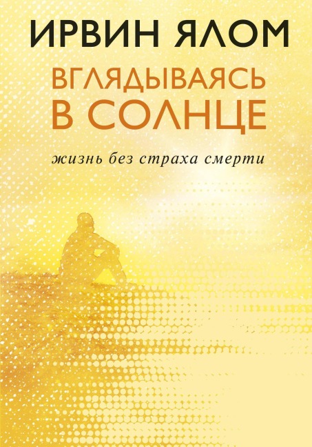 Vglyadyvayas v solntse. Zhizn bez straha smerti - Irwin Yalom