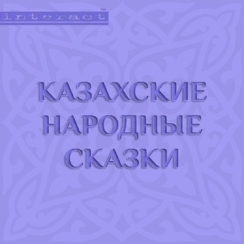 Kazahskie narodnye skazki - Collective Authors