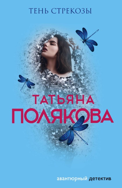 Ten strekozy - Tatiana Polyakova