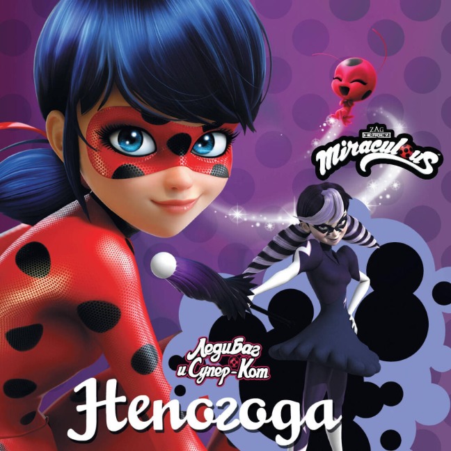 Ledi Bag i Super-Kot. Nepogoda - Fiona Harris