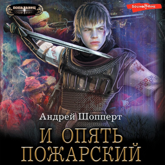 I opyat' Pozharskiy - Andrey Shoppert