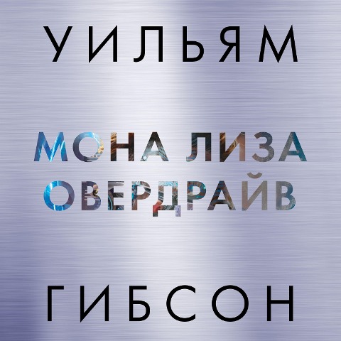 Neuromancer; Count zero; Mona Lisa Overdrive; Burning chrome - William Gibson