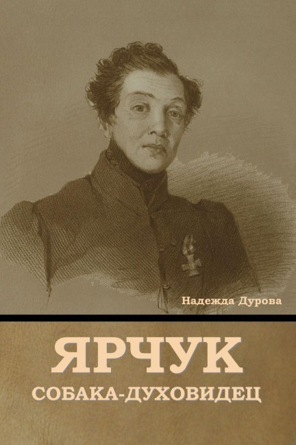 Ярчук собака-духовидец - &