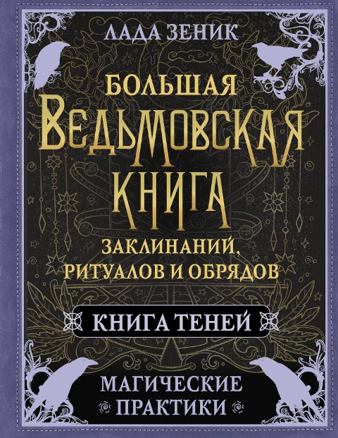 Bol'shaya ved'movskaya kniga zaklinaniy, ritualov i obryadov. Magicheskie praktiki. Kniga teney - Lada Zenik