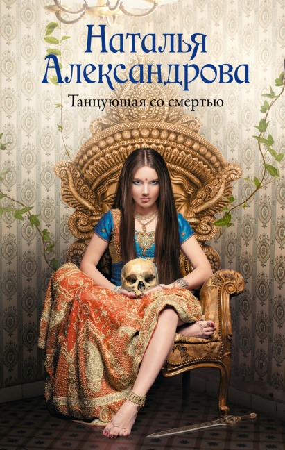 Tantsuyuschaya so smertyu - Natalia Alexandrova