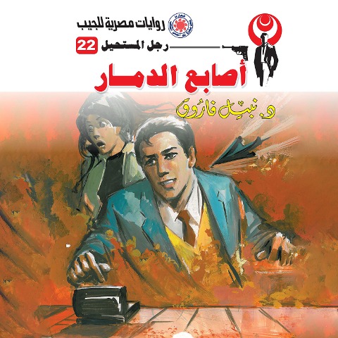 Fingers of destruction - Nabil Farouk