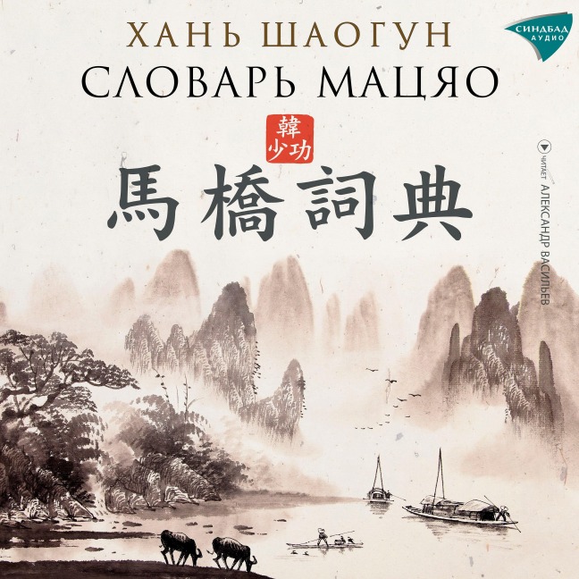 Slovar' Macyao - Han Shaogong