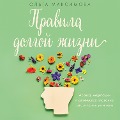 Cover-Bild zum Titel 'Pravila dolgoy zhizni' von 'Olga Maksimova'