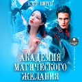 Akademiya magicheskogo zhelaniya - Kler Virgo