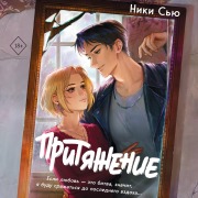 Cover-Bild zum Titel 'Prityazhenie' von 'Niki Syu'