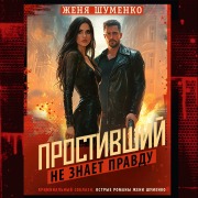 Cover-Bild zum Titel 'Prostivshiy ne znaet pravdy' von 'Zhenya Shumenko'