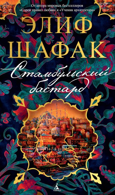 The Bastard of Istanbul - Elif Shafak