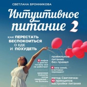 Cover-Bild zum Titel 'Intuitivnoe pitanie. Kak perestat' bespokoit'sya o ede i pohudet'. CHast' 2' von 'Svetlana Bronnikova'