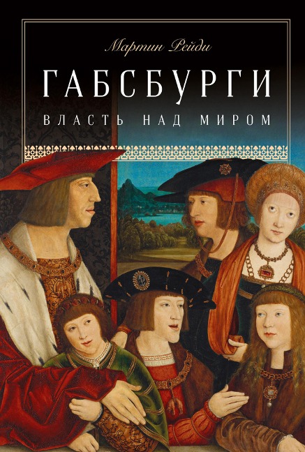 The Habsburgs: To Rule the World - Martyn Rady