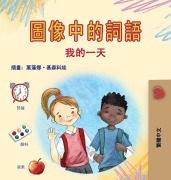 Cover-Bild zum Titel 'Words in Pictures - My Day (Chinese Traditional Children's Book)' von 'Kidkiddos Books'