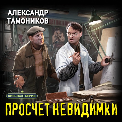 Proschet nevidimki - Alexander Tamonikov