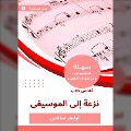 Cover-Bild zum Titel 'Summary of a tendency book to music' von 'Oliver Sachs'
